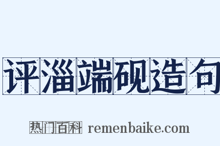 评淄端砚造句是什么意思的图片